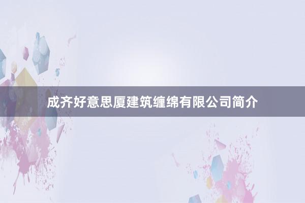 成齐好意思厦建筑缠绵有限公司简介