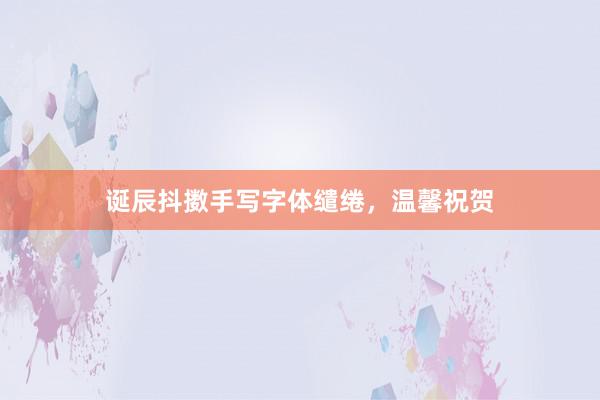 诞辰抖擞手写字体缱绻，温馨祝贺