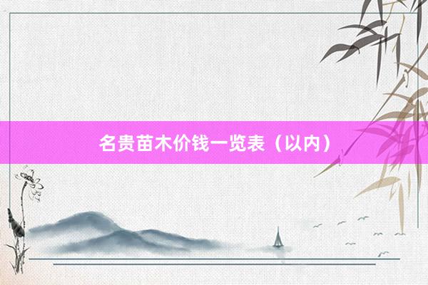 名贵苗木价钱一览表（以内）
