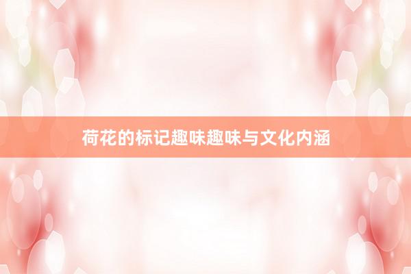 荷花的标记趣味趣味与文化内涵