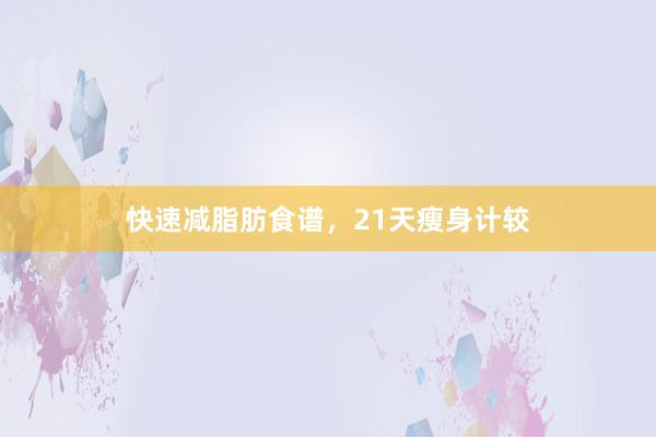 快速减脂肪食谱，21天瘦身计较