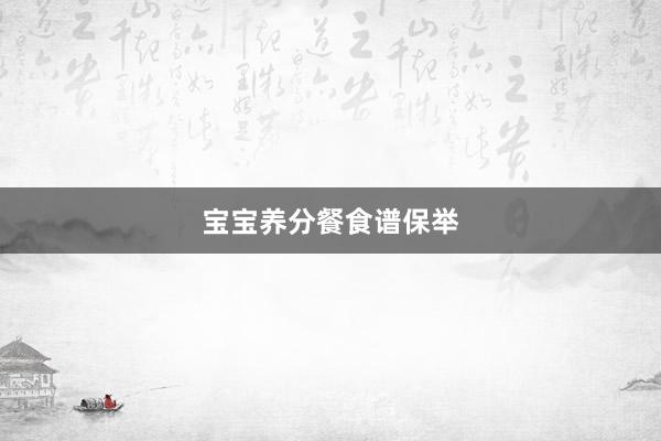 宝宝养分餐食谱保举