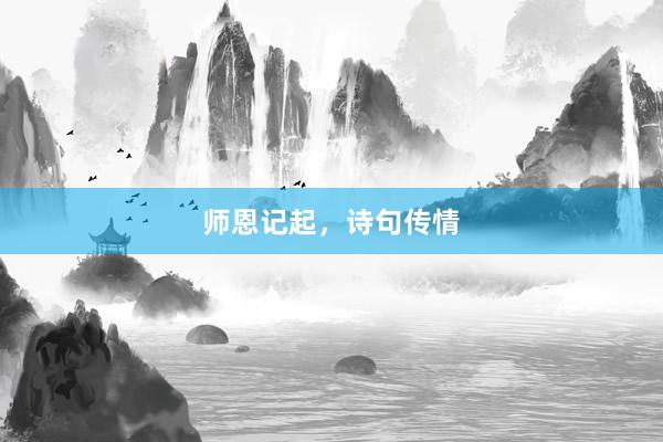 师恩记起，诗句传情